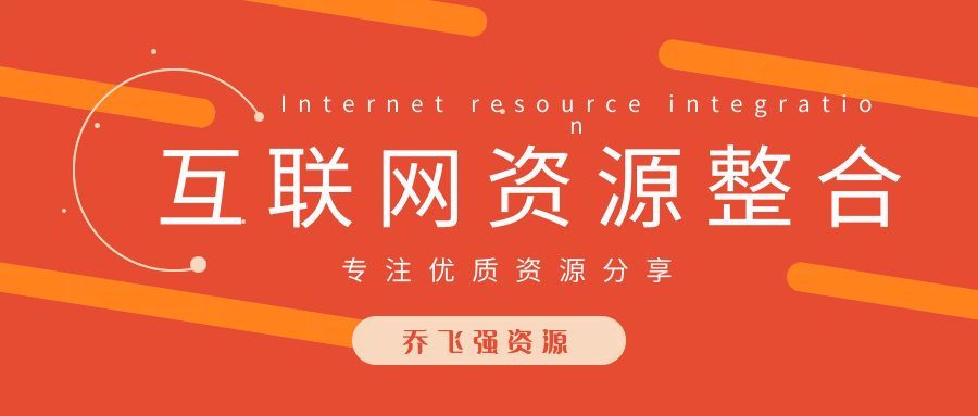 乔飞强资源-专注优质互联网资源整合平台